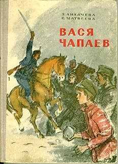 Матвеева Александра, Наталья Лихачева - Вася Чапаев