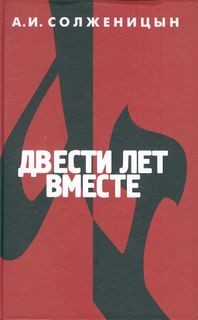 Солженицын Александр - Часть 1