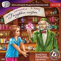 Вениамин Каверин - Аптека "Голубые шары"