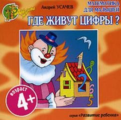Усачев Андрей - Где живут цифры