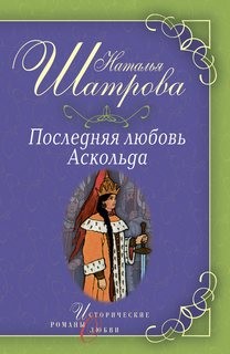 Наталья Шатрова - Последняя любовь Аскольда