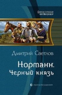 Дмитрий Светлов - Черный князь