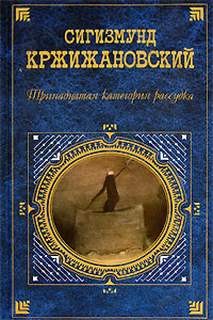 Сигизмунд Кржижановский - Тринадцатая категория рассудка