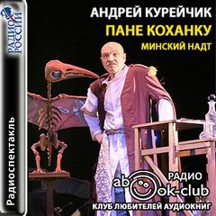 Андрей Курейчик - Пане Коханку