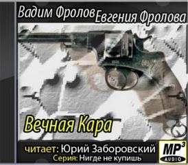 Вадим Фролов, Евгения Фролова - Вечная Кара