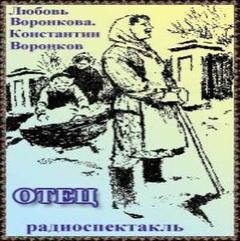 Любовь Воронкова - Отец