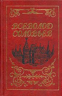 Всеволод Соловьев - Последние Горбатовы
