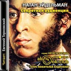 Натан Эйдельман - Секретная аудиенция