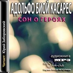 Адольфо Биой Касарес - Сон о героях