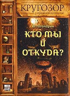 Юрий Гоголицын - Кто мы и откуда?