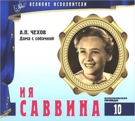  - Великие исполнители 10. Ия Саввина