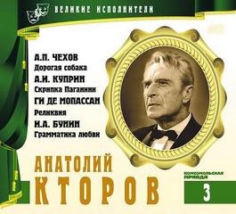 Антон Чехов, Иван Бунин, Александр Куприн, Ги де Мопассан - Великие исполнители 03. Анатолий Кторов