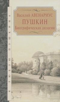 Василий Авенариус - Биографическая дилогия