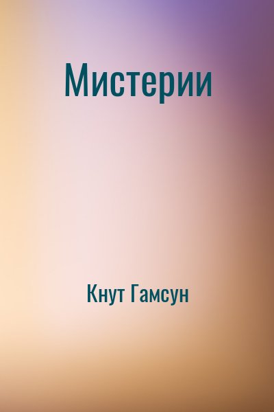 Кнут Гамсун - Мистерии