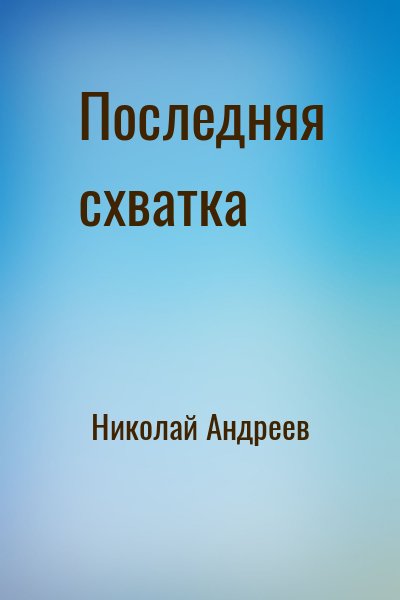 Николай Андреев - Звёздный взвод: 16. Последняя схватка