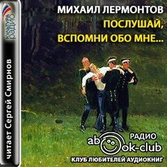 Михаил Лермонтов - Послушай, вспомни обо мне…