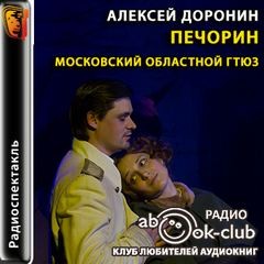  - Печорин