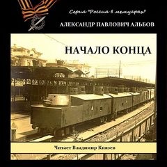 Александр Альбов - Начало конца