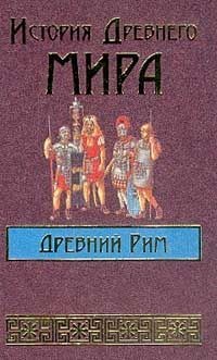 Сергей Соловьев - История Древнего мира: Древний Рим