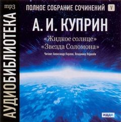 Александр Куприн - Сборник: Жидкое Солнце ; Звезда Соломона