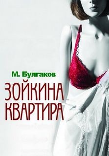 Михаил Булгаков - Зойкина квартира