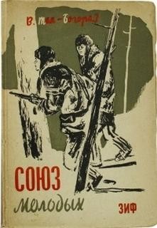 Владимир Тан Богораз - Союз молодых