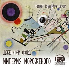 Джеффри Форд - Империя мороженого