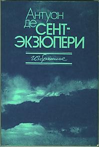 Антуан де Сент-Экзюпери - Избранное