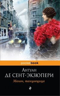 Антуан де Сент-Экзюпери - Манон, танцовщица