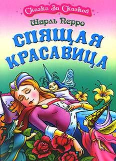 Шарль Перро - Спящая красавица