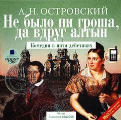 Александр Островский - Не было ни гроша, да вдруг алтын