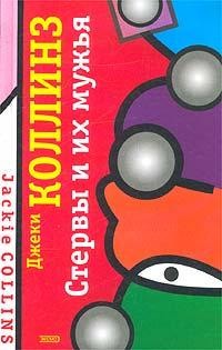 Джеки Коллинз - Стервы и их мужья