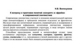 Волосухина Н. В., Скрипникова А. И. - К вопросу о трактовке понятий «концепт» и «фрейм» в современной лингвистике