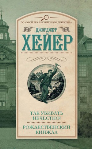 Джорджетт Хейер - Так убивать нечестно!