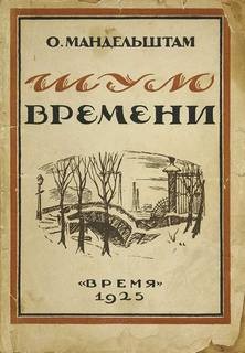 Осип Мандельштам - Шум времени