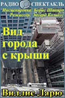 Виллис Ларю - Вид города с крыши