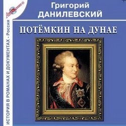 Григорий Данилевский - Потемкин на Дунае