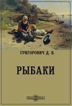 Дмитрий Григорович - Рыбаки