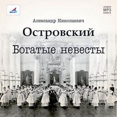 Александр Островский - Богатые невесты