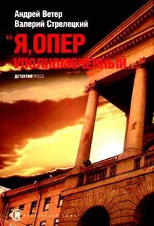 Ветер Андрей, Валерий Стрелецкий - Я, оперуполномоченный