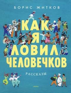 Борис Житков - Как я ловил человечков