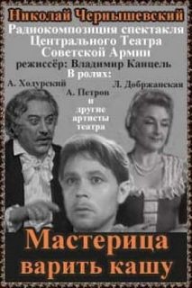 Николай Чернышевский - Мастерица варить кашу