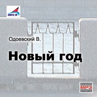 Владимир Одоевский - Новый год