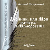 Антоний Погорельский - Двойник, или Мои вечера в Малороссии