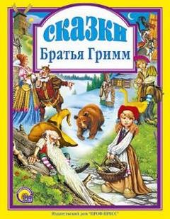 Братья Гримм - СКАЗКИ (195 сказок)