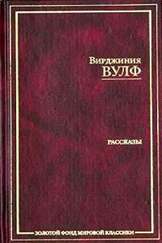 Вирджиния Вулф - Рассказы