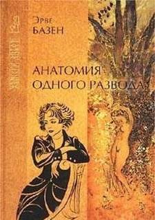 Базен Эрве - Анатомия одного развода