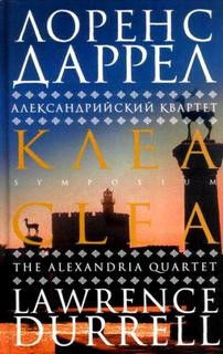 Лоренс Даррелл - Клеа