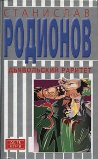 Станислав Родионов - Опасный раритет