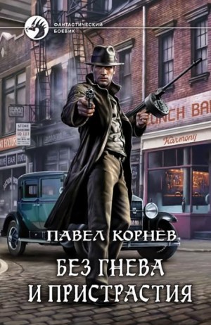 Павел Корнев - Город Осень: 2. Без гнева и пристрастия